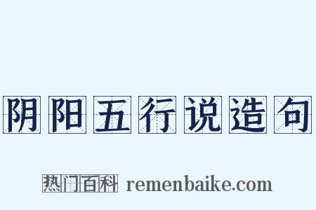 阴阳五行说造句是什么意思的图片
